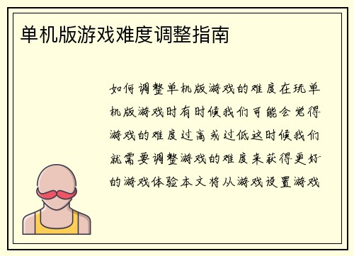 单机版游戏难度调整指南