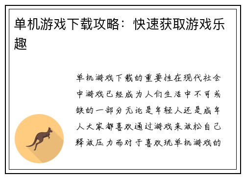 单机游戏下载攻略：快速获取游戏乐趣