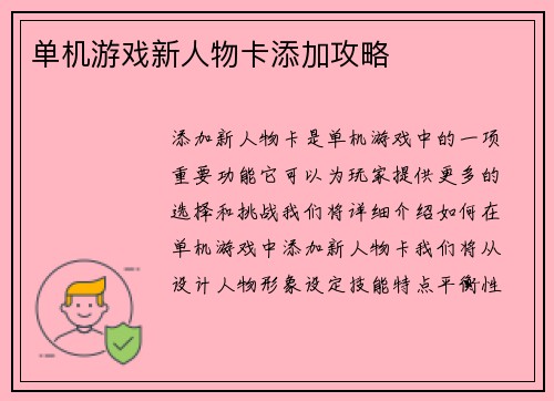 单机游戏新人物卡添加攻略