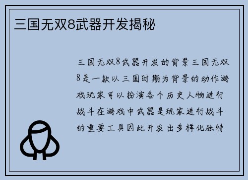 三国无双8武器开发揭秘