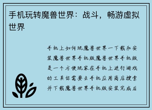 手机玩转魔兽世界：战斗，畅游虚拟世界