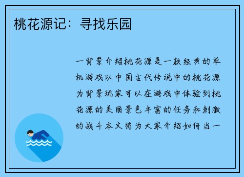 桃花源记：寻找乐园