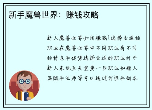 新手魔兽世界：赚钱攻略