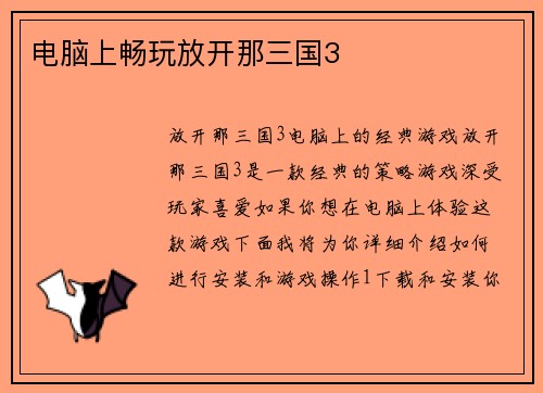电脑上畅玩放开那三国3