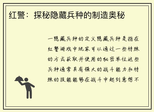 红警：探秘隐藏兵种的制造奥秘